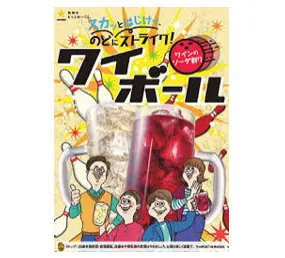 ワイボール(ワインの炭酸割)赤・白