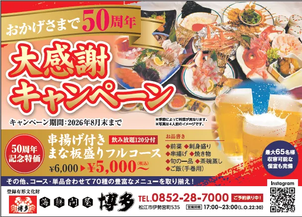おかげさまで！！海鮮問屋博多！！創業50周年！！