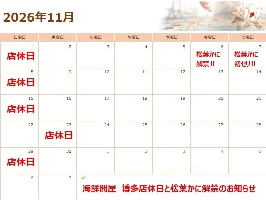 11月店休日と松葉かに解禁‼のお知らせです。